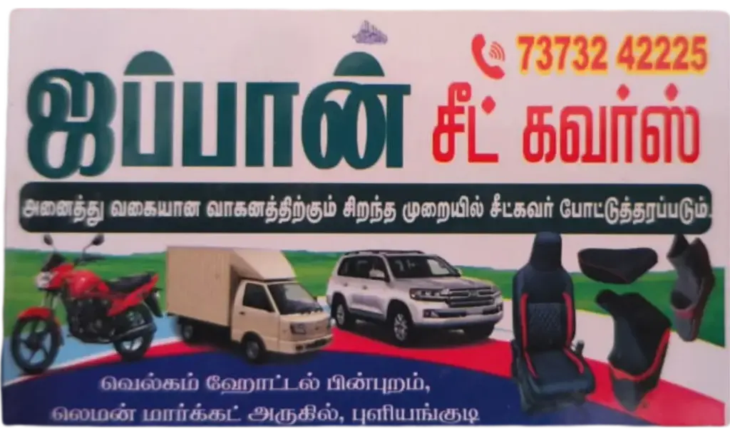 ஜப்பான் சீட் கவர்